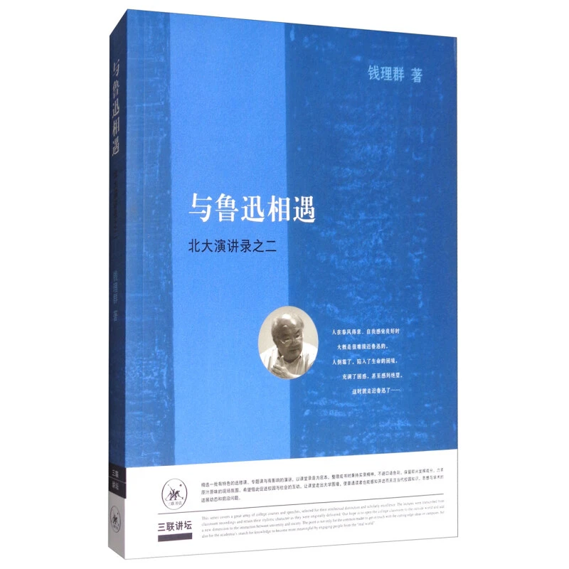 三联微瑕 与鲁迅相遇 书籍