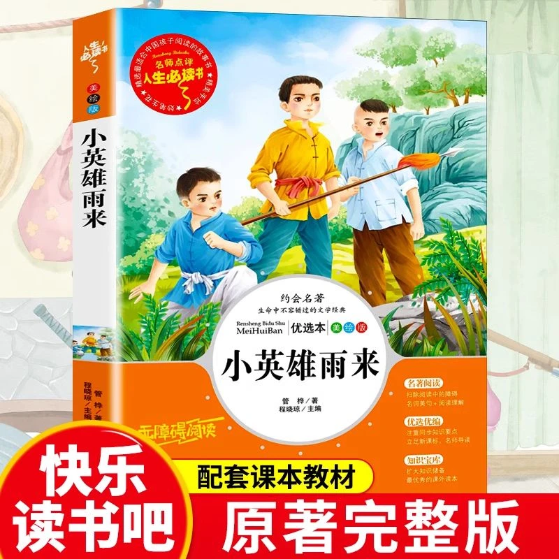 小英雄雨来 正版原著完整版 四年级五六年级阅读上册课外阅读书籍