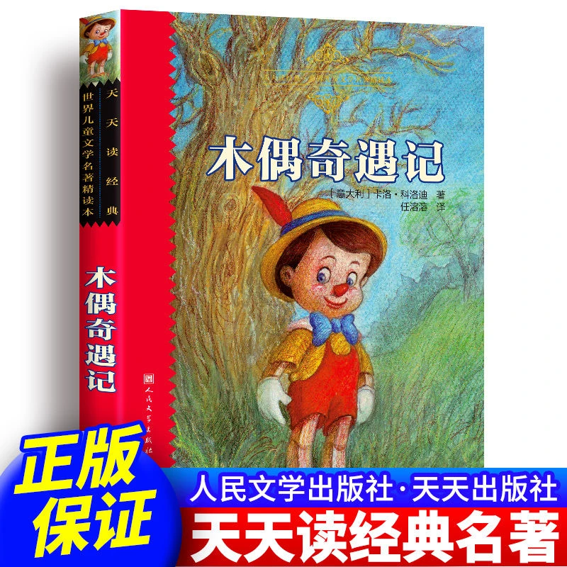 正版木偶奇遇记  完整版无删减 三四年级课外书 人民文学出版社