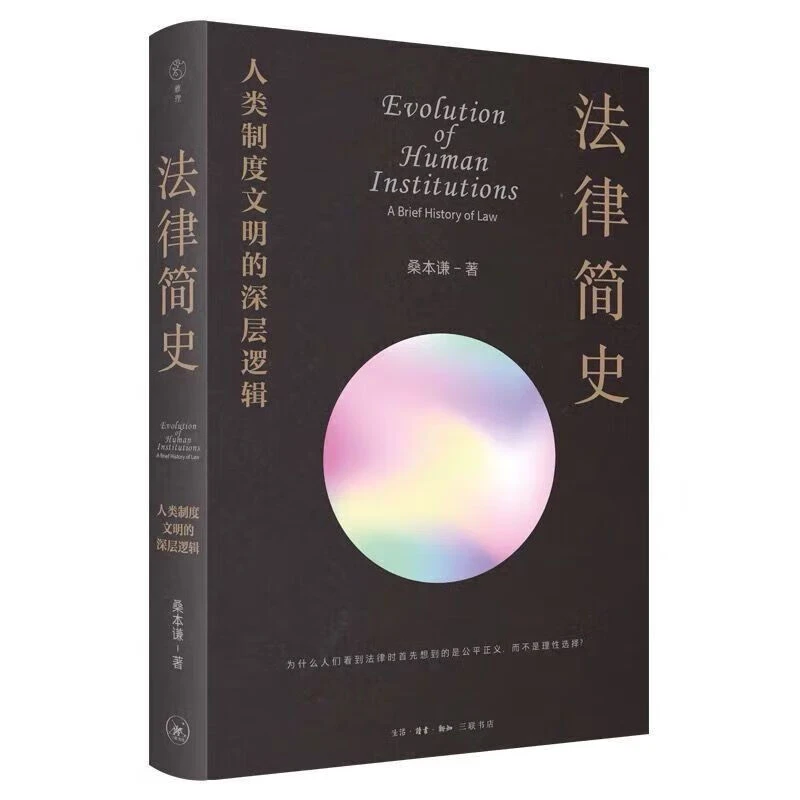 三联微瑕  法律简史