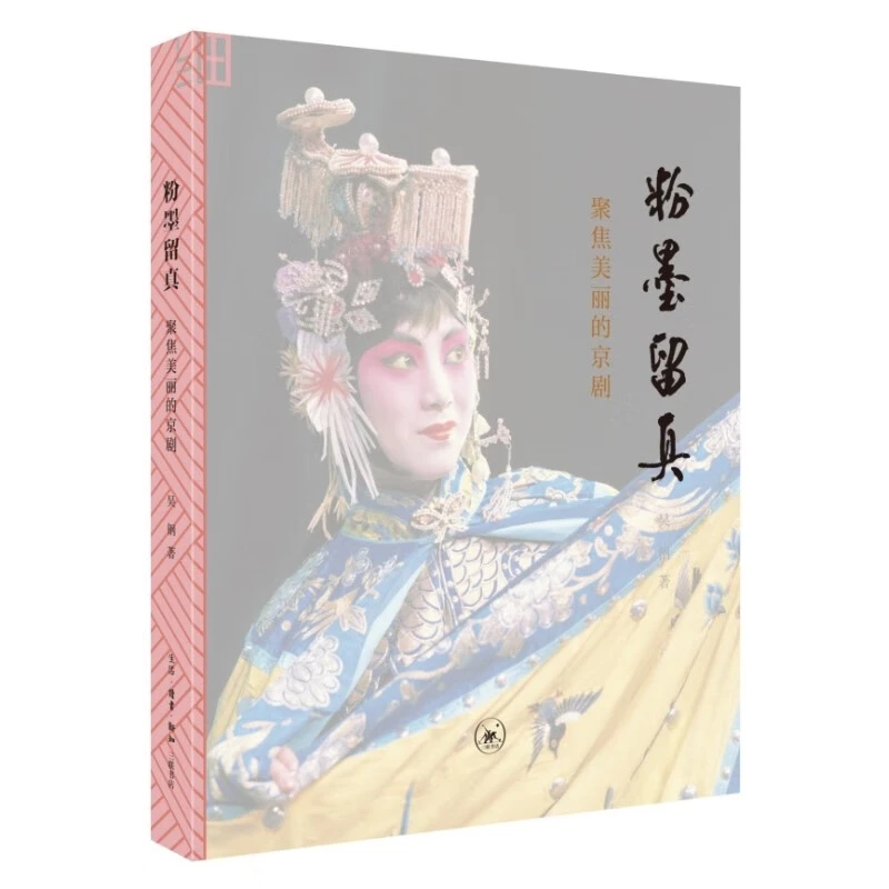 三联微瑕 聚焦美丽的京剧 粉墨留真