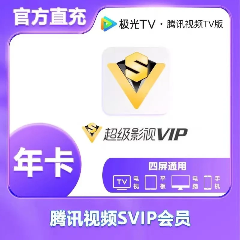 腾讯视频影视卡SVIP年卡12个月云视听极光支持电视端下单联系客服