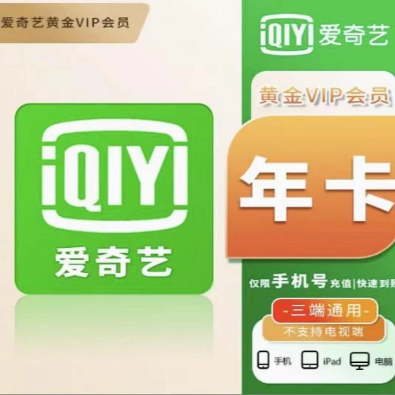 爱|奇|艺黄金会员VIP年卡12个月 不支持电视端 下单备注手机号