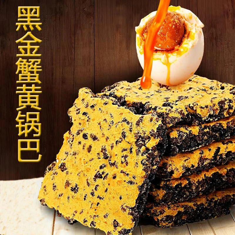 豪一黑金锅巴蟹香咸蛋黄肉松乌米锅巴整独立网红零食笋1g