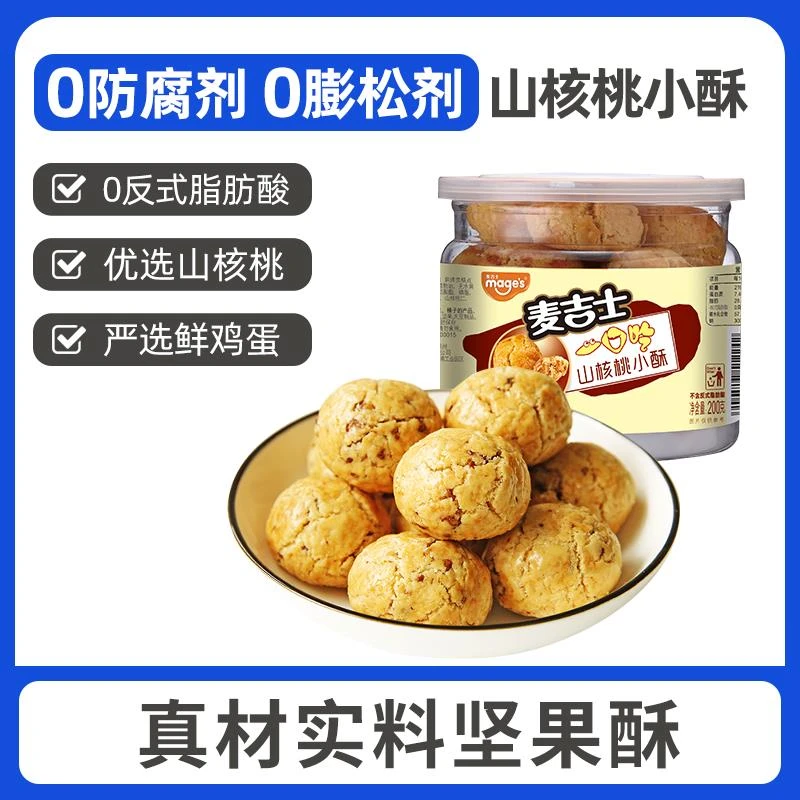 麦吉士山核桃小酥*罐桃酥饼干坚果蛋黄酥面糕点心休闲零食笋0g