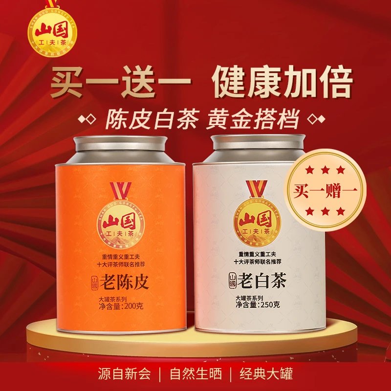 【山国大罐茶】老陈皮+老白茶（到手450g）