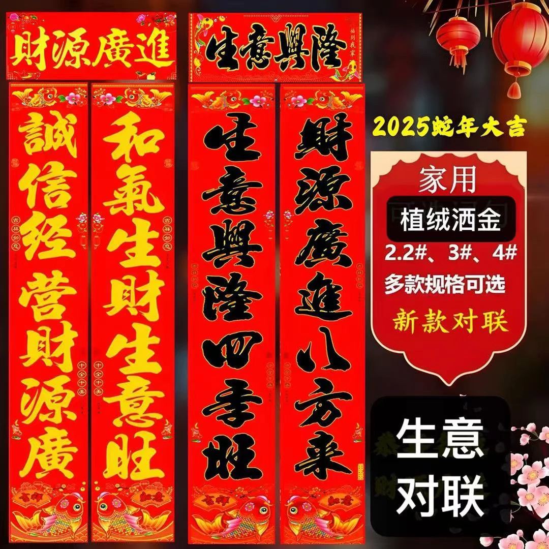 植绒撒金生意对联【款式词随机发】