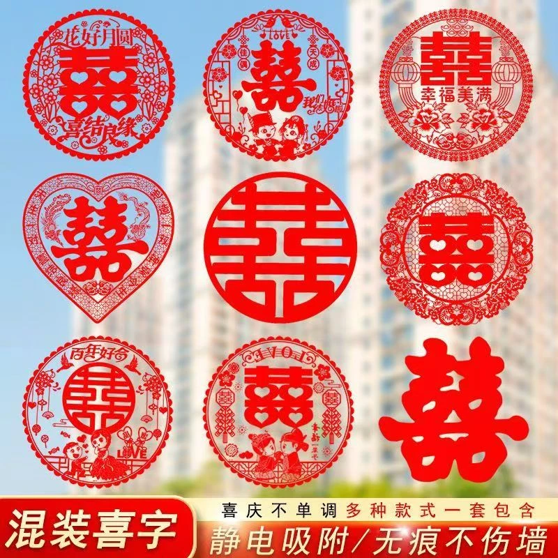 结婚装饰喜字贴静电贴窗户喜字布置婚房婚庆用品专用玻璃窗花贴纸