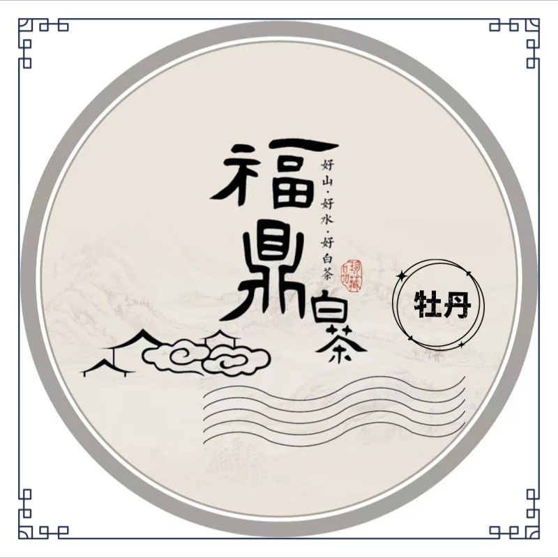 临时 福鼎白茶ZDX开街茶 2021年牡丹 150g