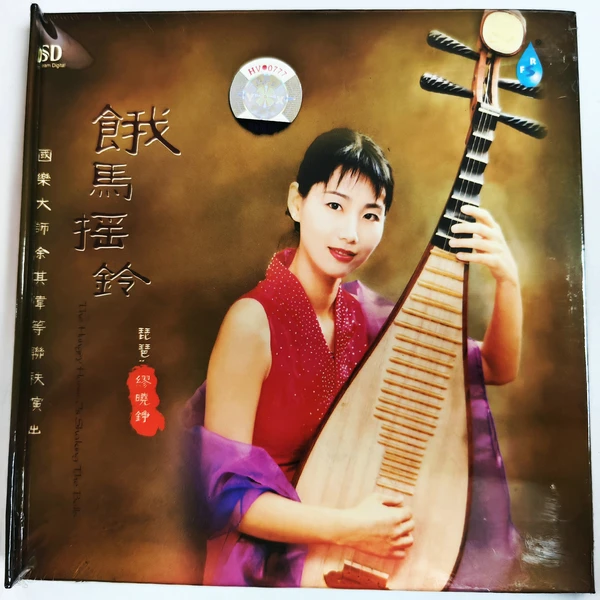 正版 雨林音乐 繆晓铮 饿马摇铃 琵琶全新原封 CD HIFI发烧试音碟