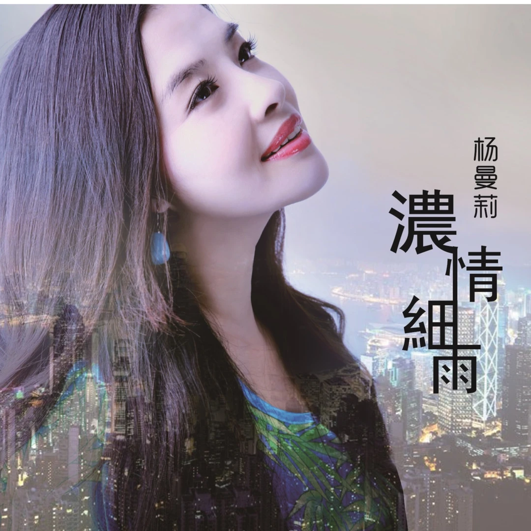 正版 雨林音乐 杨曼莉 浓情细语专辑 全新原封 CD HIFI发烧试音碟