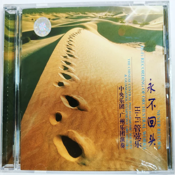 正版 雨林音乐 永不回头 管弦乐 全新原封 CD HIFI发烧试音碟