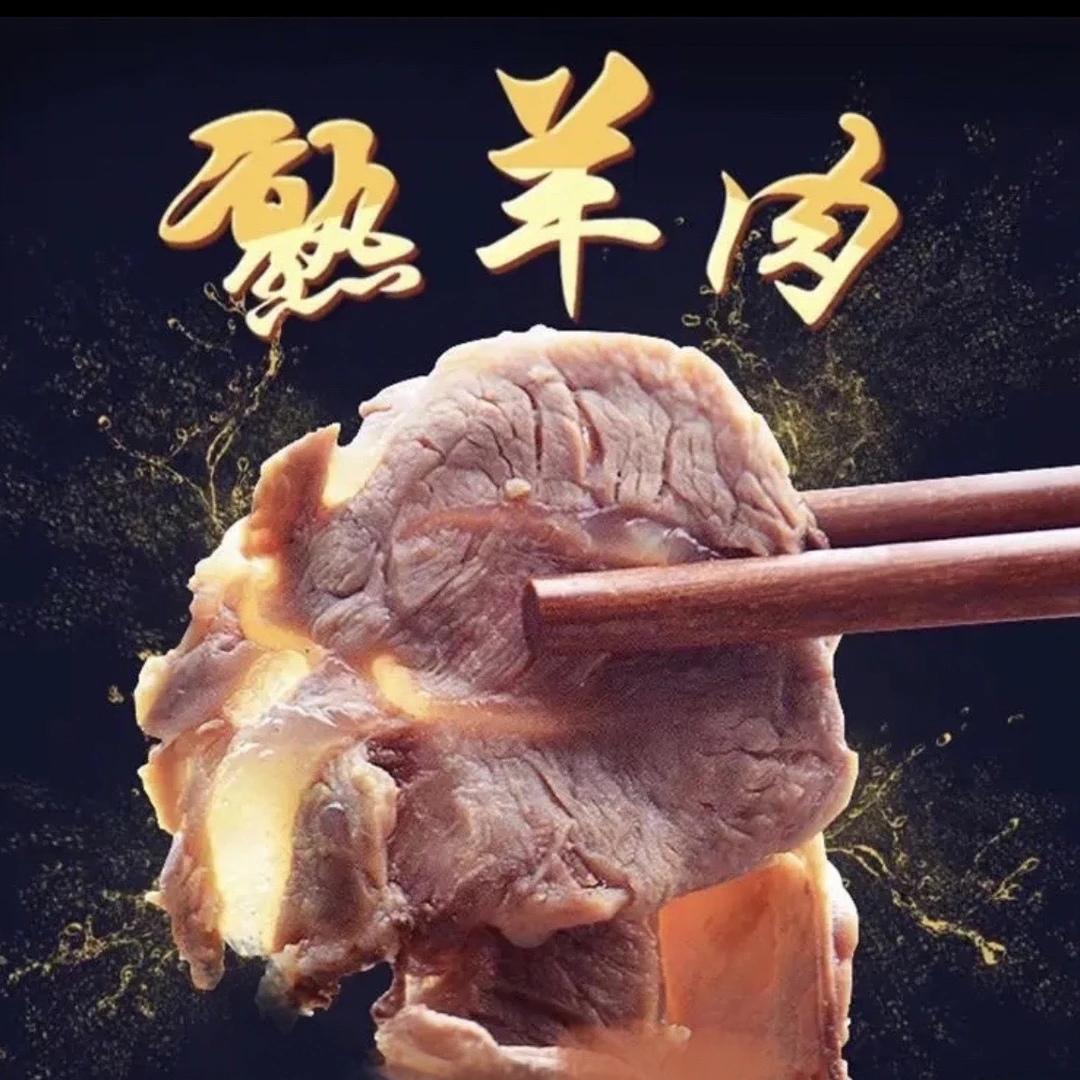 【熟羊肉】正宗精选熟羊肉散养山羊肉去皮去骨白切原味羊肉熟食新鲜