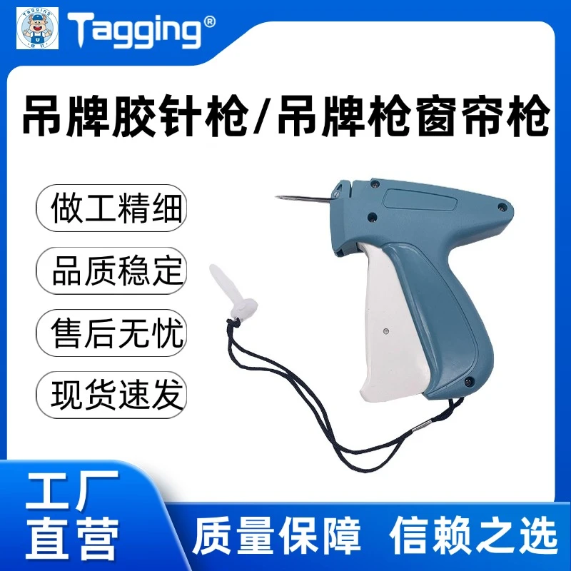 打窗帘吊牌胶针枪吊牌枪窗帘枪打粗胶针强力胶针商标枪标签枪