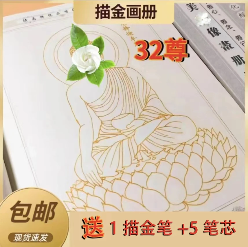 【描金画册】32尊画像 静心临摹送金笔 檀香味宣纸