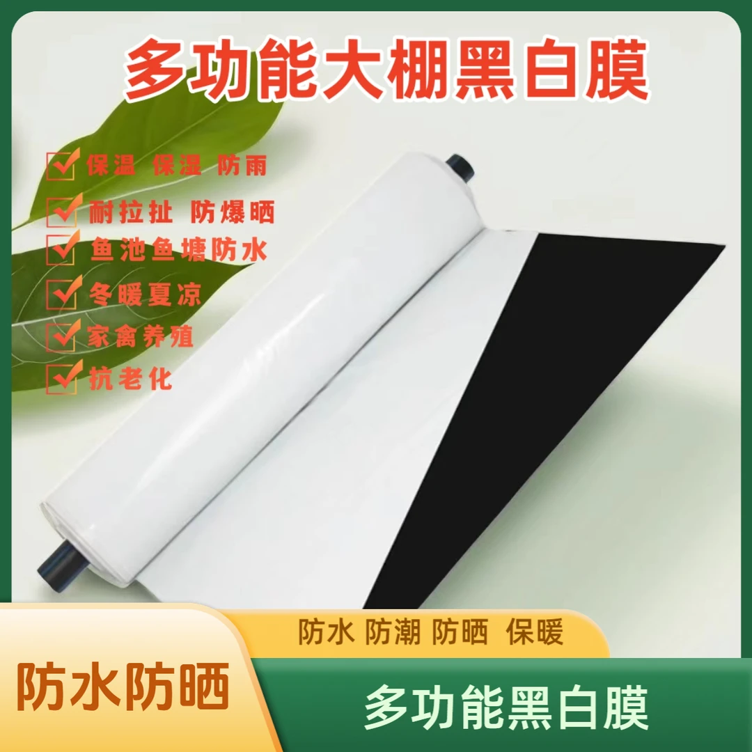 黑白农用大棚膜养殖棚隔热防晒防水塑料膜布食用菌防晒膜鱼池防渗