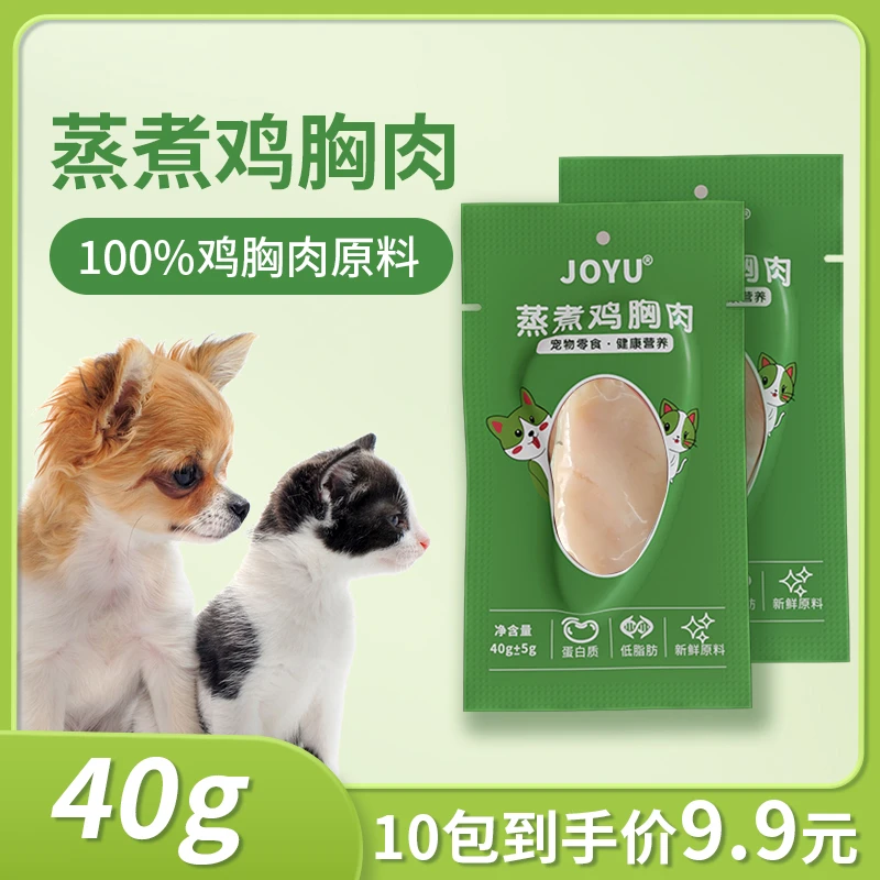 JOYU蒸煮鸡胸肉猫咪狗狗通用营养零食40g/1包独立包装方便携带