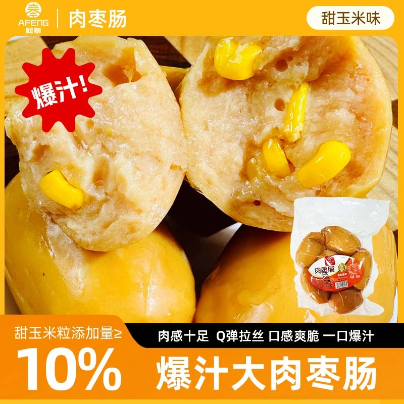 阿奉玉米味肉枣肠300g*3袋厂家直发脆皮肠鸡肉肠高蛋白休闲零食TY