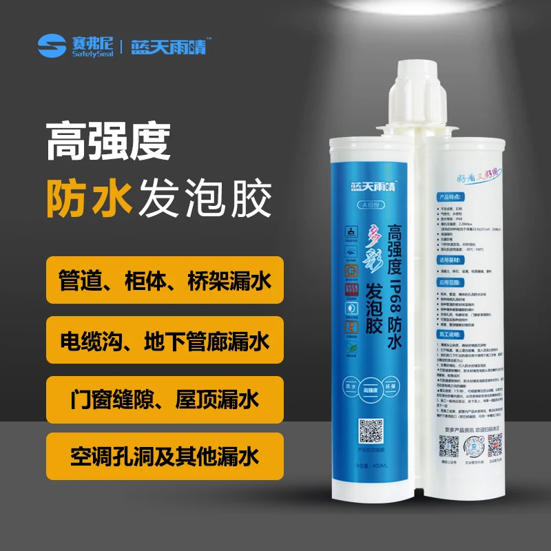 赛弗尼高强度快速发泡密封堵漏发泡胶防漏
