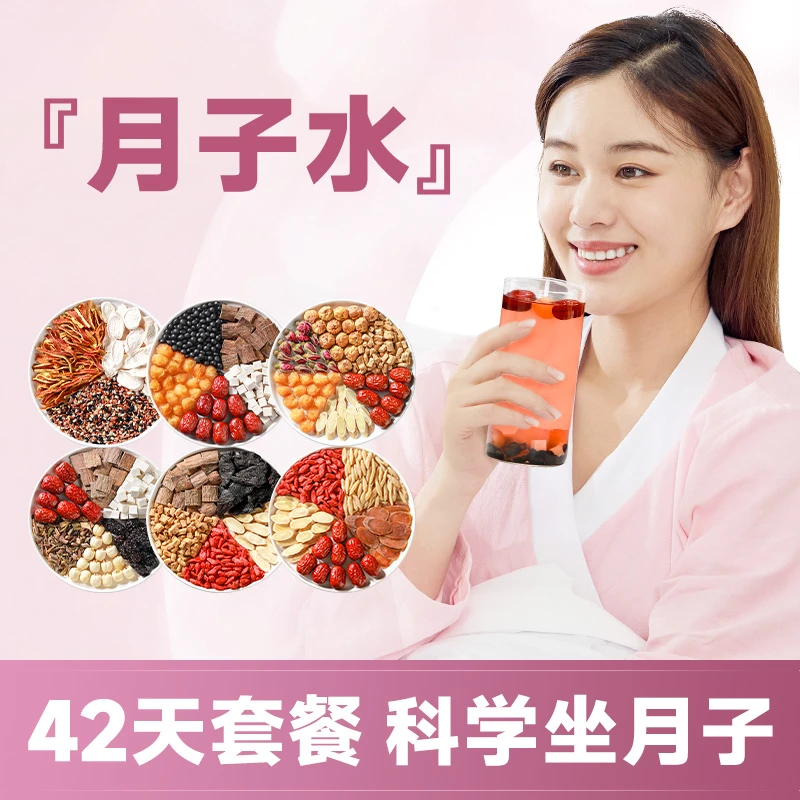 月子水材料包月子茶产后剖腹产月子汤42天食谱营养餐粥套餐