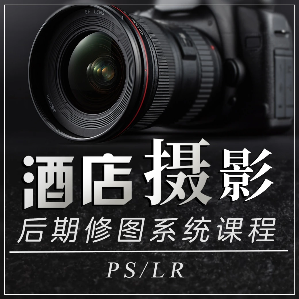 酒店摄影-后期系统课程