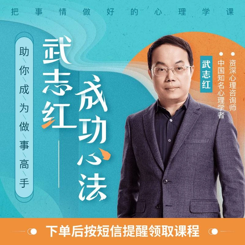 武志红92个成功心法：把事情做好的心理学课（按短信兑换课程）