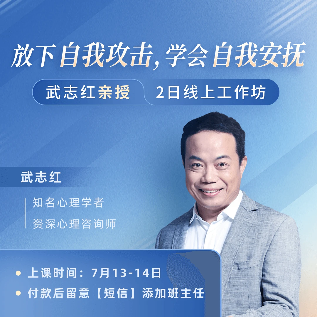 武志红亲授2日线上工作坊：放下自我攻击，学会自我安抚