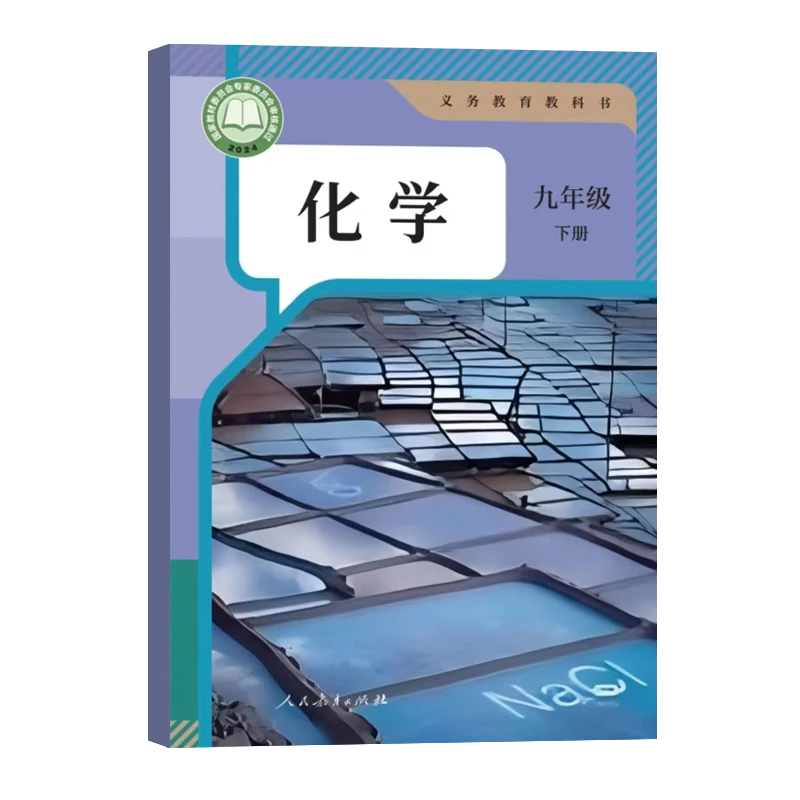 2025年【新改版】初中九年级下册化学初三新版彩色影印版学生用书