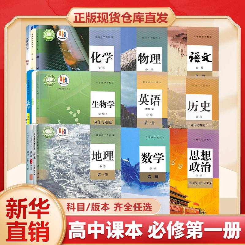 高中课本教科书语数英政史地生物化高中必修1第一册版本任选教材