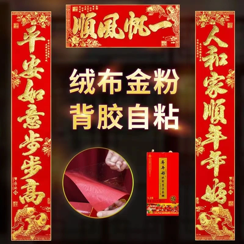 自粘对联【高级绒布自带背胶】带背胶盒装高档植绒金粉春联多种词句