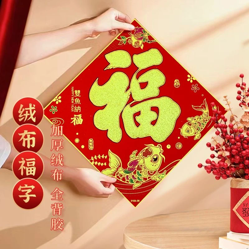 2025新款绒布福字春节家用新年高档金粉入户门大门福字自带背胶