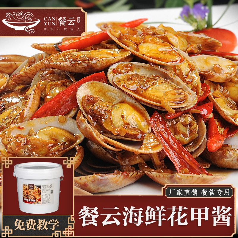 创意餐云 海鲜花甲酱4斤装做120份 餐饮酱料配料调料工厂制作