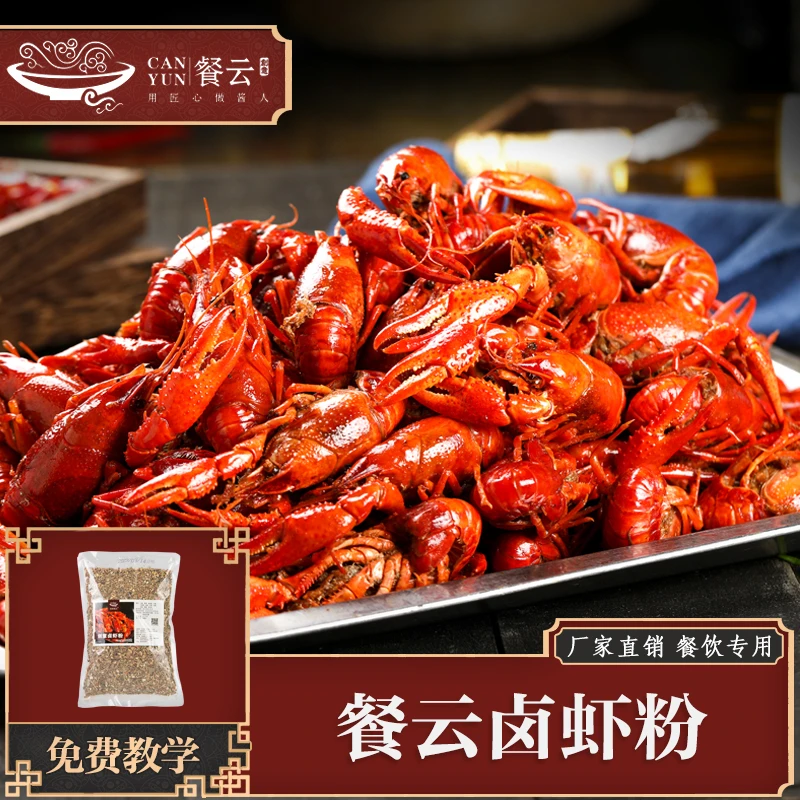 创意餐云 创意卤虾粉1斤装卤150斤虾 餐饮酱料配料调料工厂制作