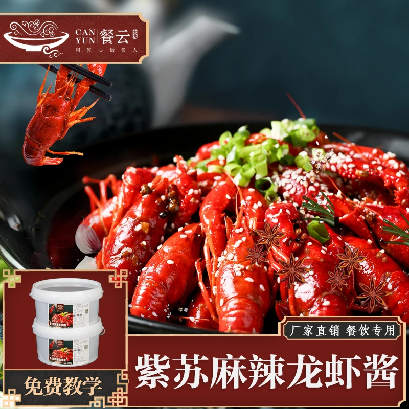 创意餐云紫苏麻辣龙虾酱5斤装做40份 餐饮酱料配料调料工厂制作