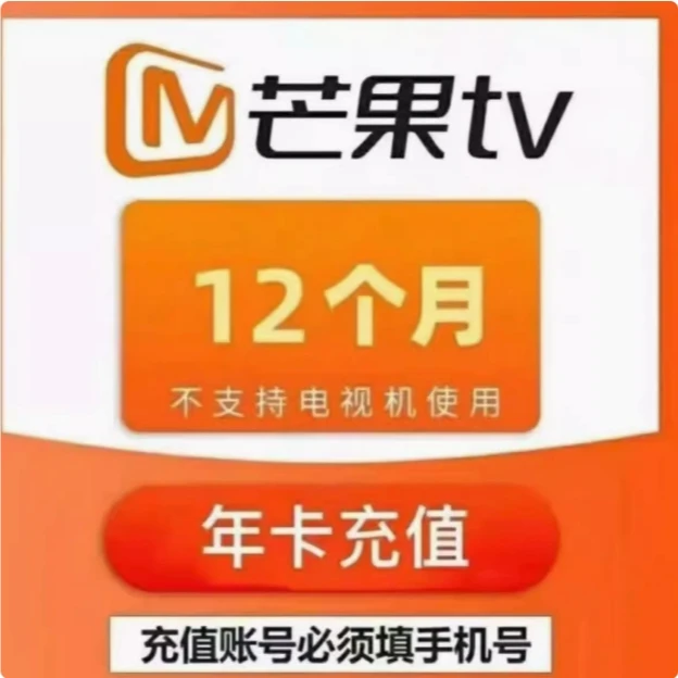 芒果TV会员12个月芒果TV会员年卡芒果手机端芒果年卡【不支持电视】