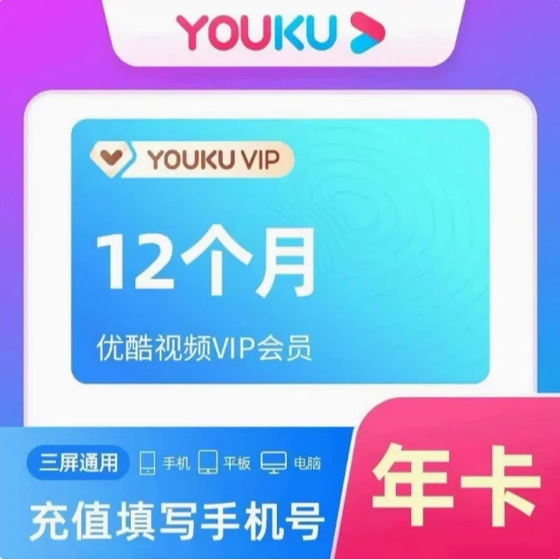 忧酷会员年卡12个月忧酷vip视频会员一年费忧酷黄金会员年卡