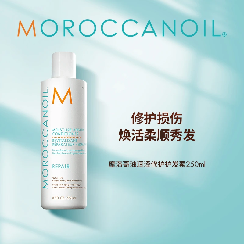 摩洛哥油Moroccanoil润泽修护护发素250ml修护受损送礼HJ