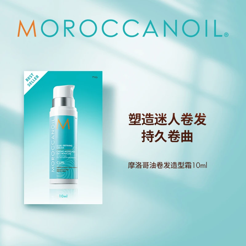 【会员专享】Moroccanoil摩洛哥油卷发造型霜10ml卷发蓬松定型质感