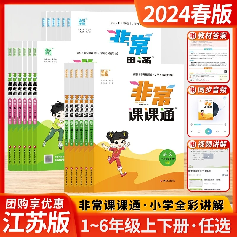 2024新版非常课课通一二三年级四年级五六年级上下册语文数学英语