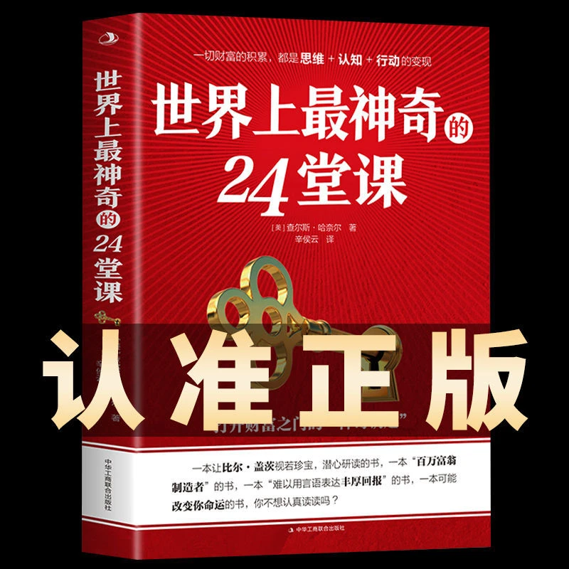世界上最神奇的24堂课正版大全集 美查尔斯哈奈尔著打开财富之门