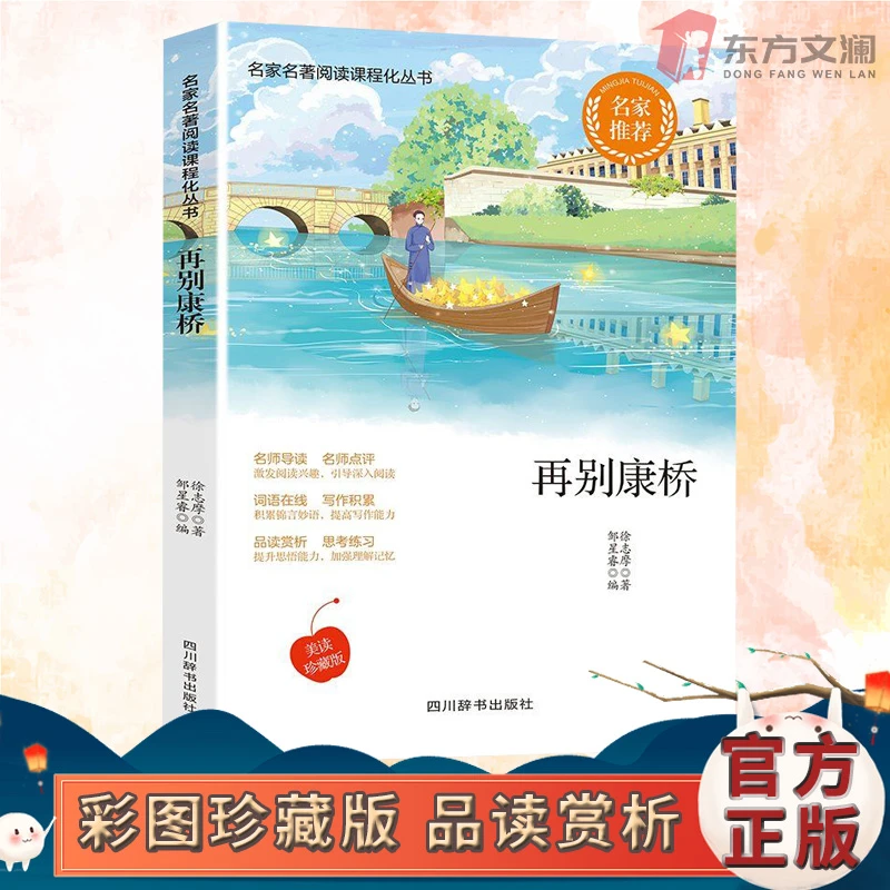 【九州记图书】再别康桥徐志摩原著正版彩图文学经典作品集品读赏析