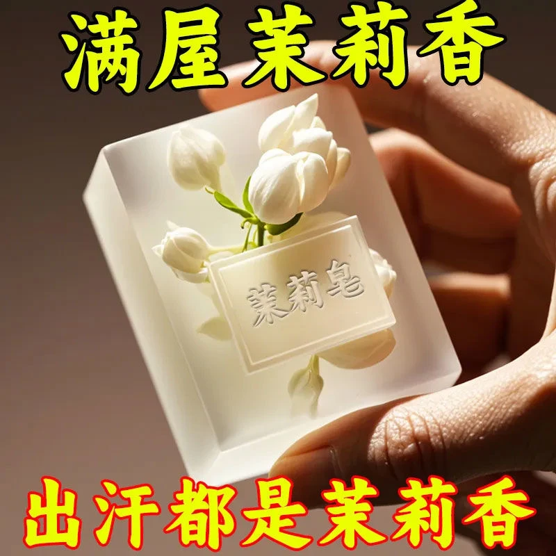 茉莉花香香皂干净洗澡清洁控油除螨抑菌美肤亮白洁面保湿持久留香