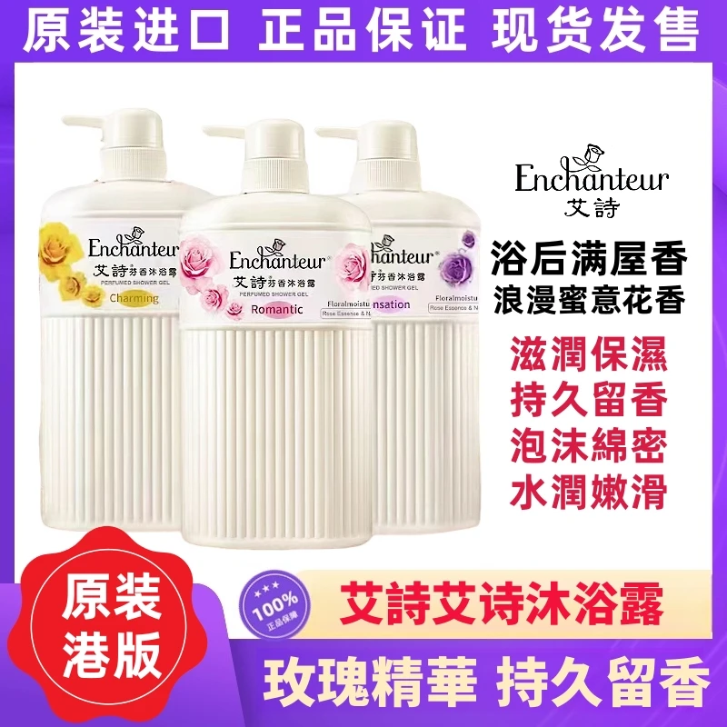 进口港版艾诗沐浴露香水沐浴乳玫瑰精华保湿滋润持久留香官方正品