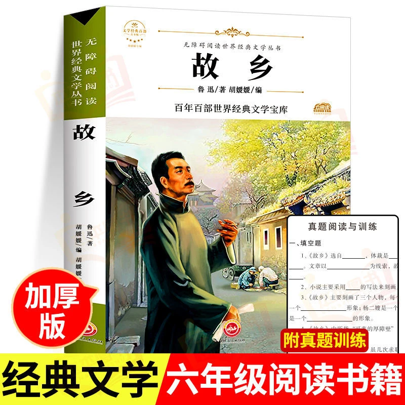 故乡 鲁迅原著正版 小学生课外阅读书籍推荐六年级上册 朝花夕拾