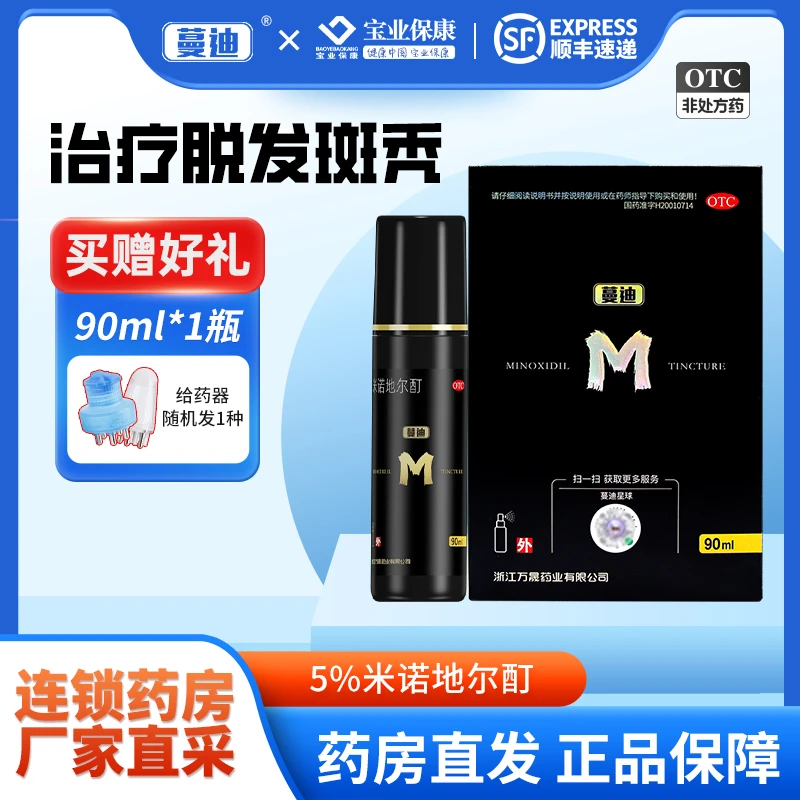 蔓迪米诺地尔酊5%*90ml生发液喷雾育发液防脱发男女发际线增长