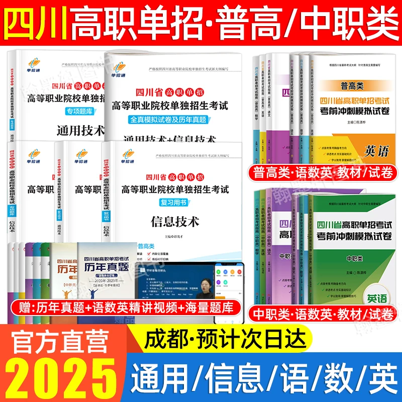 2026年四川单招考试复习资料真题普高中职类英语文数学高职高考