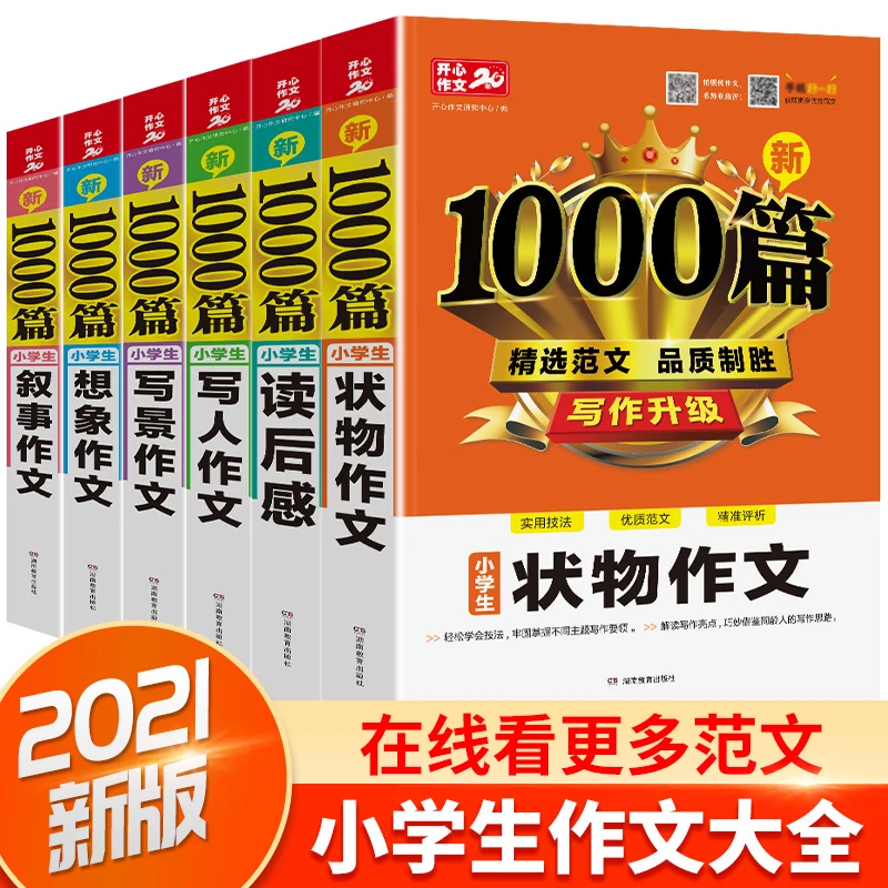 开心【新1000篇作文】小学6本套满分作文优秀范文素材辅导