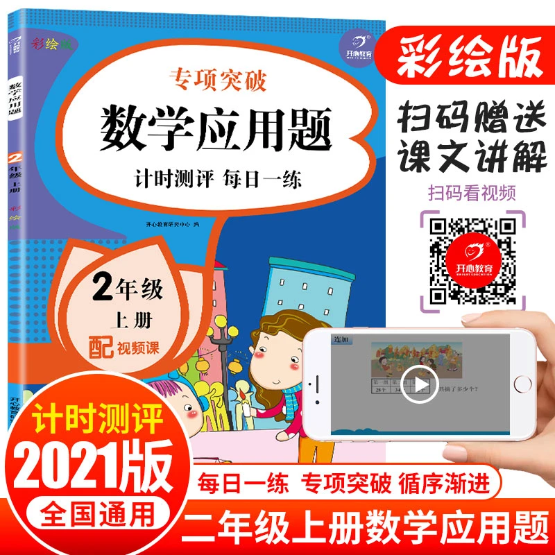 开心【数学应用题】2年级上册小帮手计时测评课文知识点课件