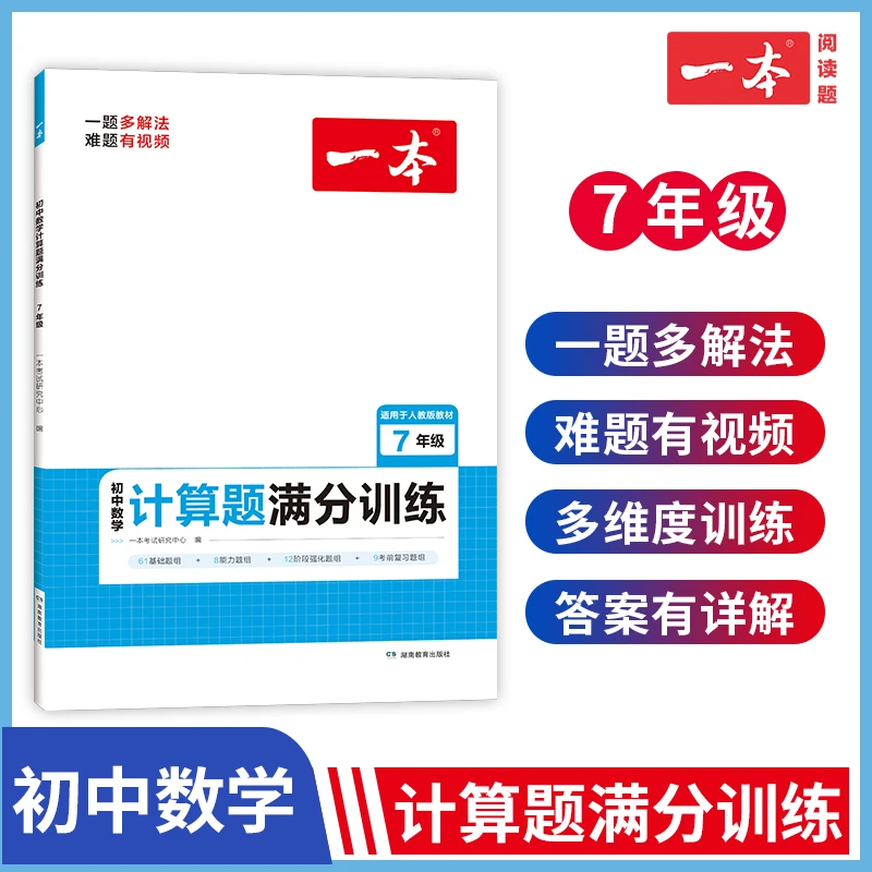 一本【计算题满分训练】2023新版七八年级数学计算题专项思维训练
