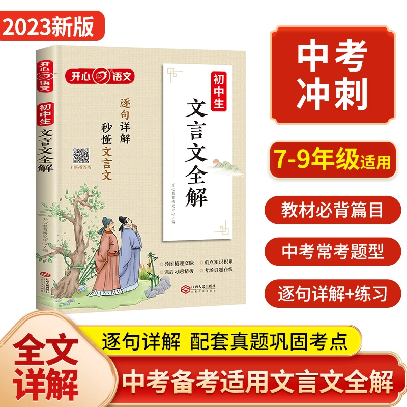 开心 【文言文全解】全练习同步教材逐句详解配套真题训练全国通用
